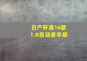 日产轩逸16款1.8自动豪华版