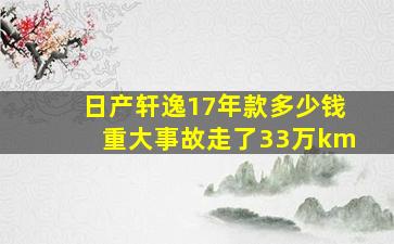 日产轩逸17年款多少钱重大事故走了33万km