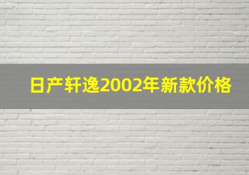 日产轩逸2002年新款价格