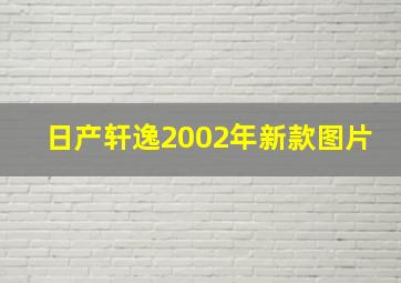 日产轩逸2002年新款图片