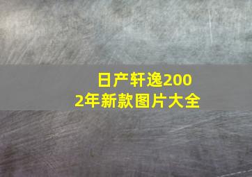 日产轩逸2002年新款图片大全