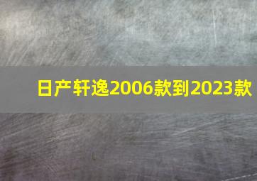 日产轩逸2006款到2023款