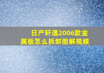 日产轩逸2006款金属板怎么拆卸图解视频