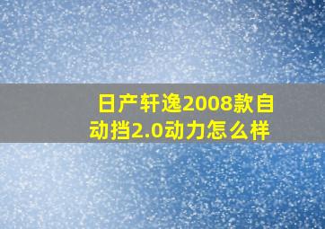 日产轩逸2008款自动挡2.0动力怎么样