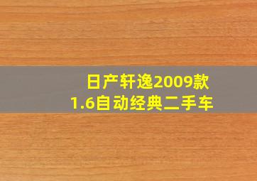 日产轩逸2009款1.6自动经典二手车