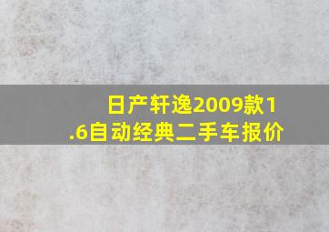 日产轩逸2009款1.6自动经典二手车报价