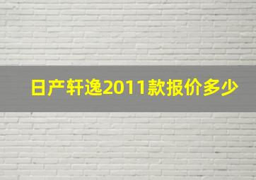 日产轩逸2011款报价多少