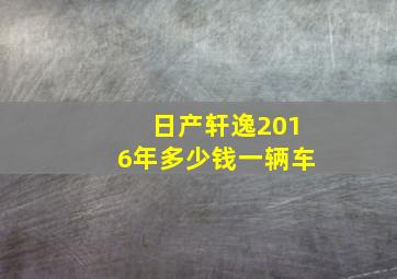 日产轩逸2016年多少钱一辆车