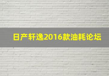 日产轩逸2016款油耗论坛