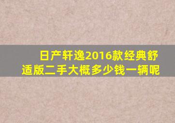 日产轩逸2016款经典舒适版二手大概多少钱一辆呢