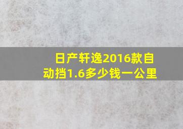 日产轩逸2016款自动挡1.6多少钱一公里