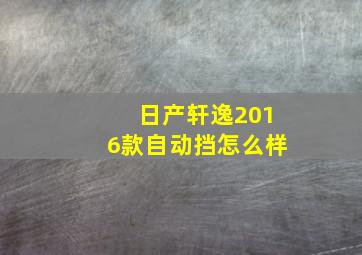 日产轩逸2016款自动挡怎么样