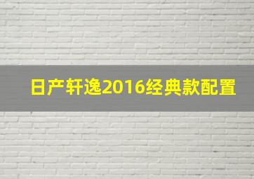 日产轩逸2016经典款配置