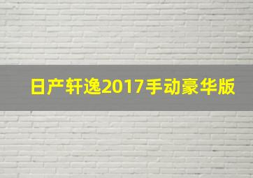 日产轩逸2017手动豪华版