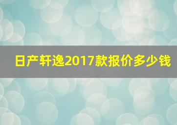 日产轩逸2017款报价多少钱