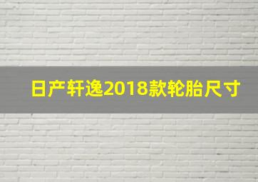 日产轩逸2018款轮胎尺寸