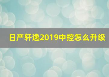 日产轩逸2019中控怎么升级