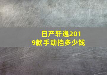 日产轩逸2019款手动挡多少钱