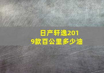 日产轩逸2019款百公里多少油