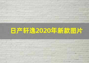 日产轩逸2020年新款图片