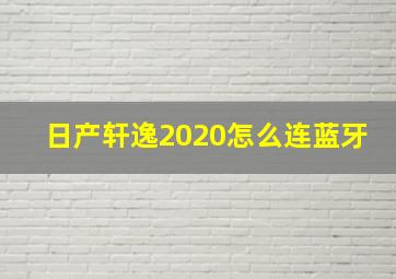 日产轩逸2020怎么连蓝牙