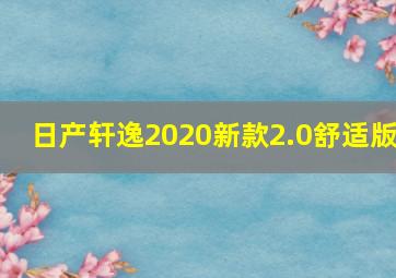 日产轩逸2020新款2.0舒适版