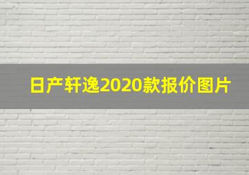 日产轩逸2020款报价图片