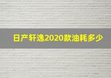 日产轩逸2020款油耗多少