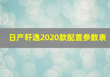 日产轩逸2020款配置参数表