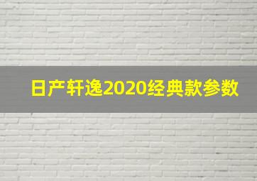 日产轩逸2020经典款参数