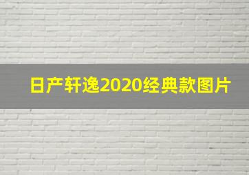 日产轩逸2020经典款图片