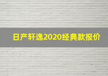 日产轩逸2020经典款报价