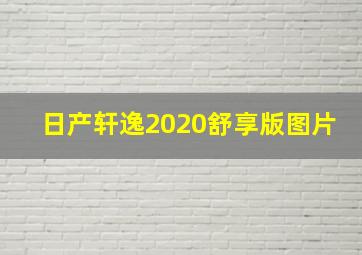 日产轩逸2020舒享版图片