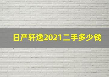 日产轩逸2021二手多少钱