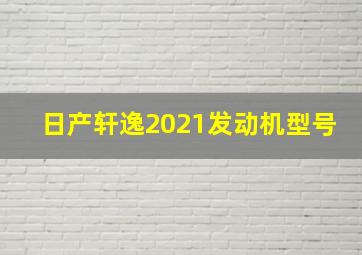 日产轩逸2021发动机型号