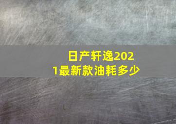 日产轩逸2021最新款油耗多少