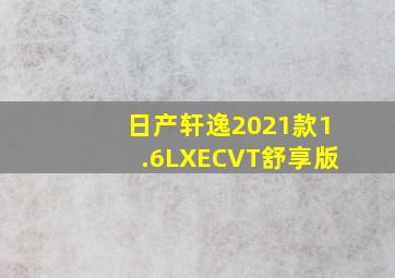 日产轩逸2021款1.6LXECVT舒享版