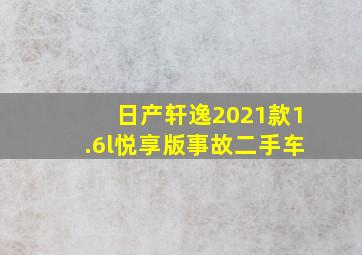 日产轩逸2021款1.6l悦享版事故二手车