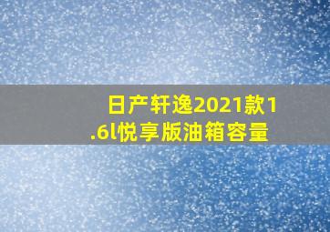 日产轩逸2021款1.6l悦享版油箱容量