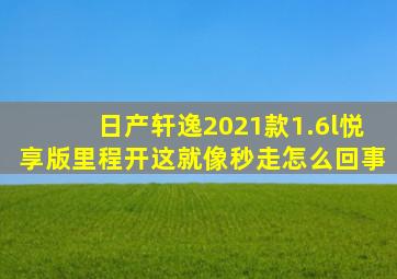 日产轩逸2021款1.6l悦享版里程开这就像秒走怎么回事