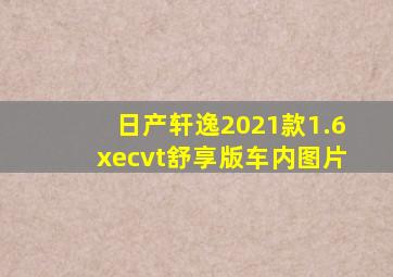 日产轩逸2021款1.6xecvt舒享版车内图片