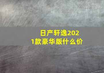 日产轩逸2021款豪华版什么价