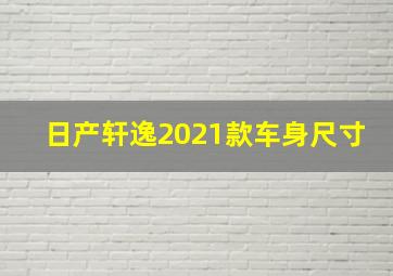 日产轩逸2021款车身尺寸