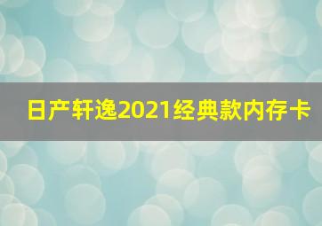 日产轩逸2021经典款内存卡