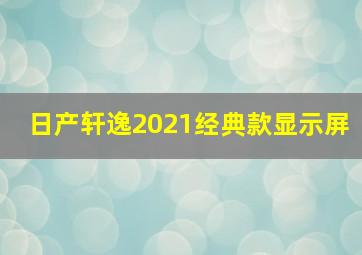 日产轩逸2021经典款显示屏