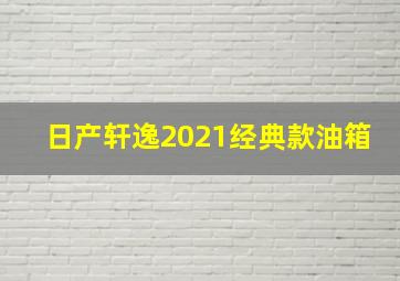 日产轩逸2021经典款油箱