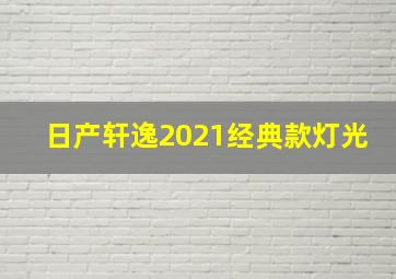 日产轩逸2021经典款灯光