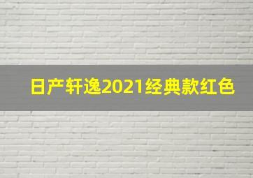 日产轩逸2021经典款红色