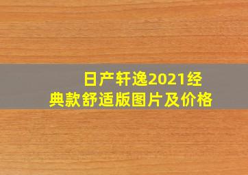 日产轩逸2021经典款舒适版图片及价格