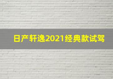 日产轩逸2021经典款试驾